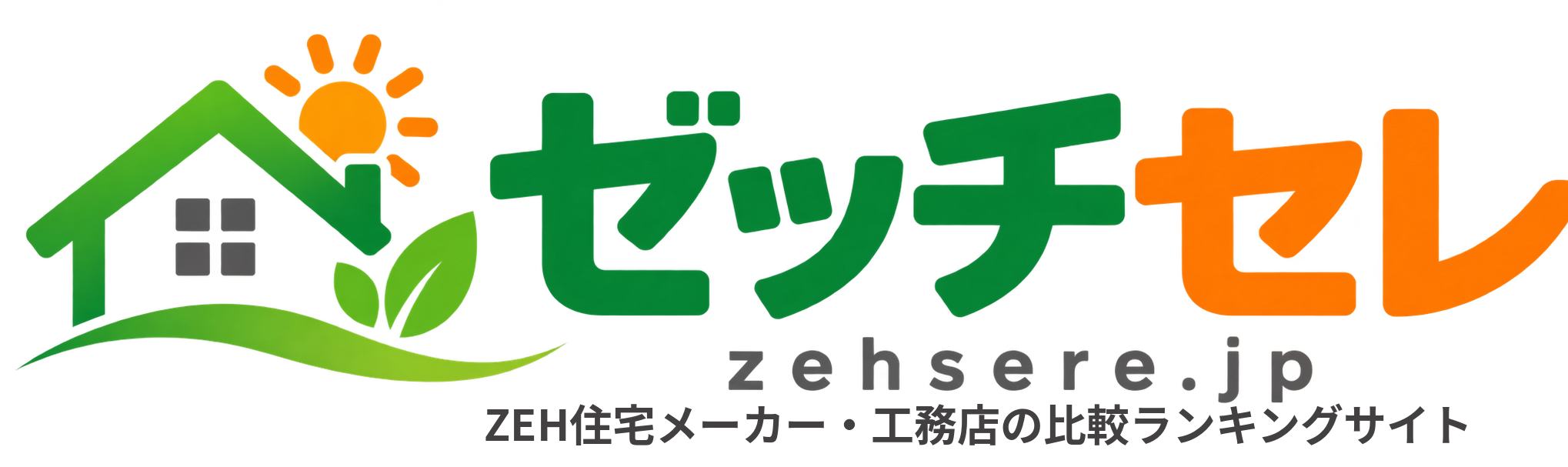 ZEH住宅の住宅会社選びガイドを確認しておく